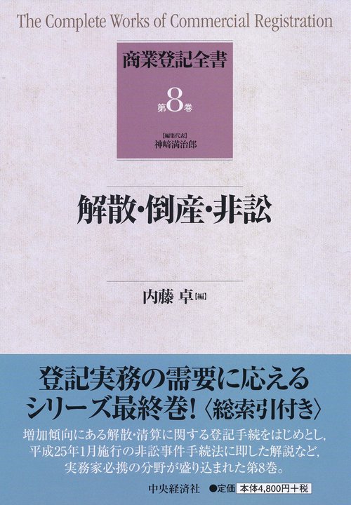 商業登記全書 第8巻