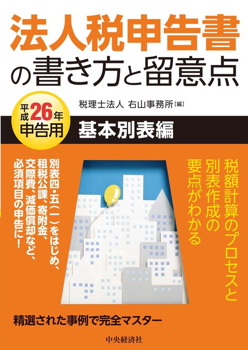 法人税申告書の書き方と留意点 平成26年申告用基本別表編