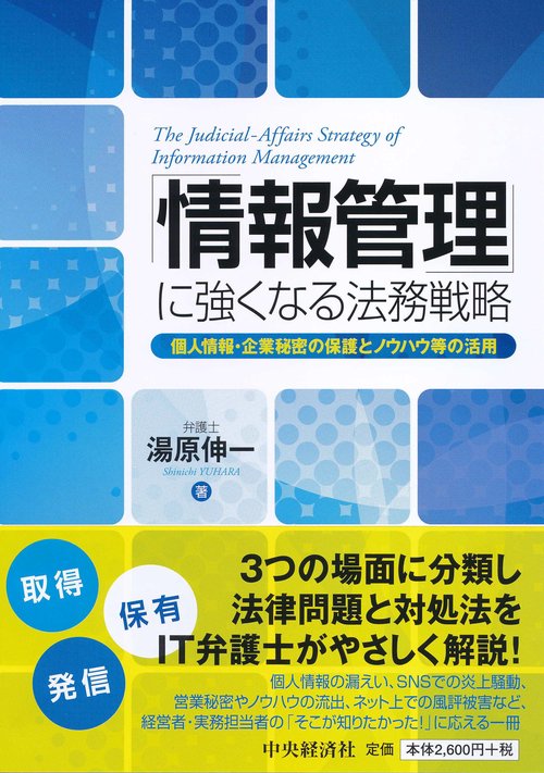 「情報管理」に強くなる法務戦略 個人情報・企業秘密の保護とノウハウ等の活用