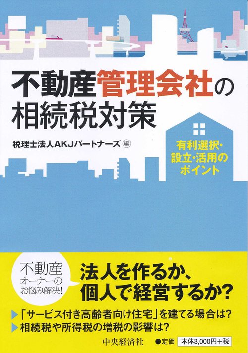 不動産管理会社の相続税対策 有利選択・設立・活用のポイント