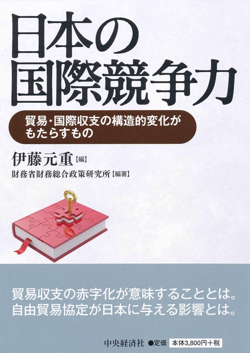 日本の国際競争力 貿易・国際収支の構造的変化がもたらすもの