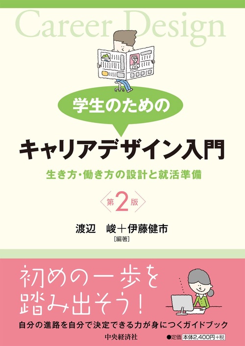 学生のためのキャリアデザイン入門 生き方・働き方の設計と就活準備