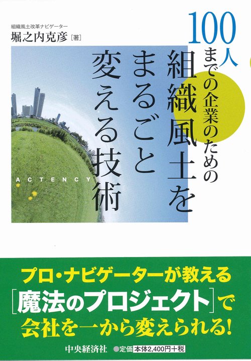 100人までの企業のための組織風土をまるごと変える技術