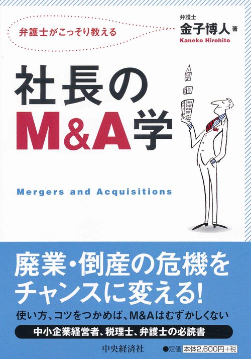 社長のM&A学 弁護士がこっそり教える