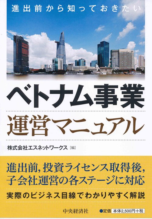 ベトナム事業運営マニュアル 進出前から知っておきたい