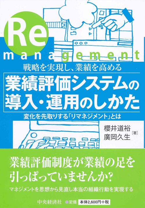 業績評価システムの導入・運用のしかた 戦略を実現し、業績を高める 変化を先取りする「リマネジメント」とは
