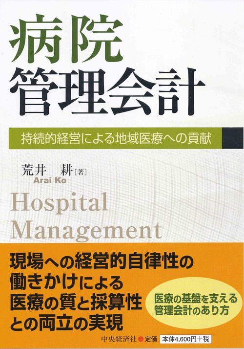 病院管理会計 持続的経営による地域医療への貢献