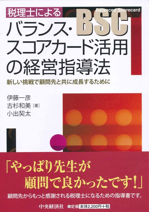 税理士によるバランス・スコアカード活用の経営指導法 新しい挑戦で顧問先と共に成長するために