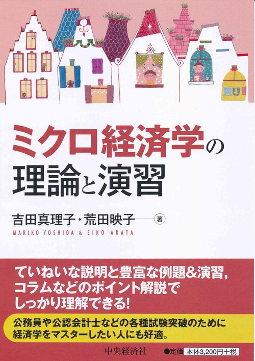 ミクロ経済学の理論と演習