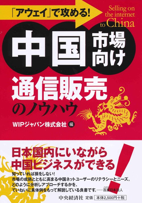 「アウェイ」で攻める!中国市場向け通信販売のノウハウ