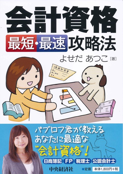会計資格最短・最速攻略法