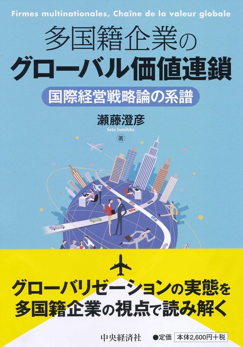 多国籍企業のグローバル価値連鎖 国際経営戦略論の系譜