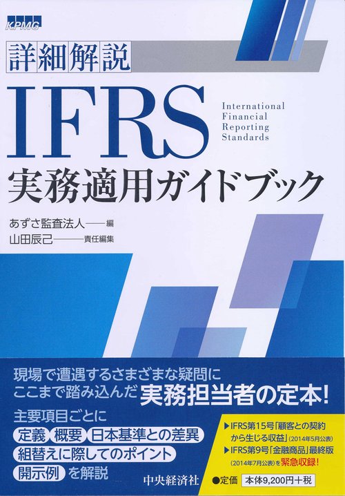 詳細解説IFRS実務適用ガイドブック