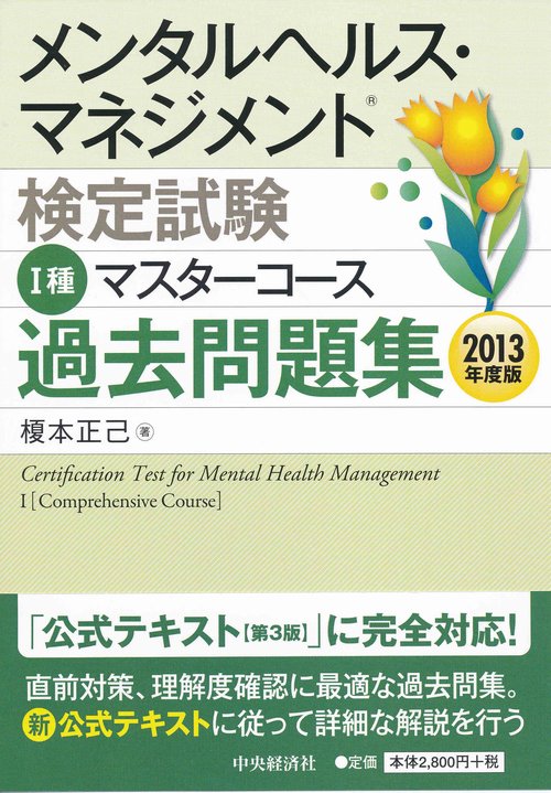 メンタルヘルス・マネジメント検定試験1種マスターコース過去問題集 2013年度版