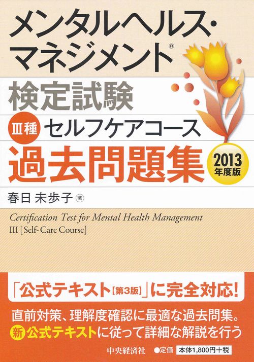 メンタルヘルス・マネジメント検定試験3種セルフケアコース過去問題集 2013年度版