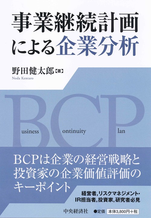 事業継続計画による企業分析