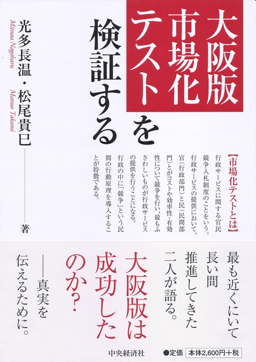 大阪版市場化テストを検証する