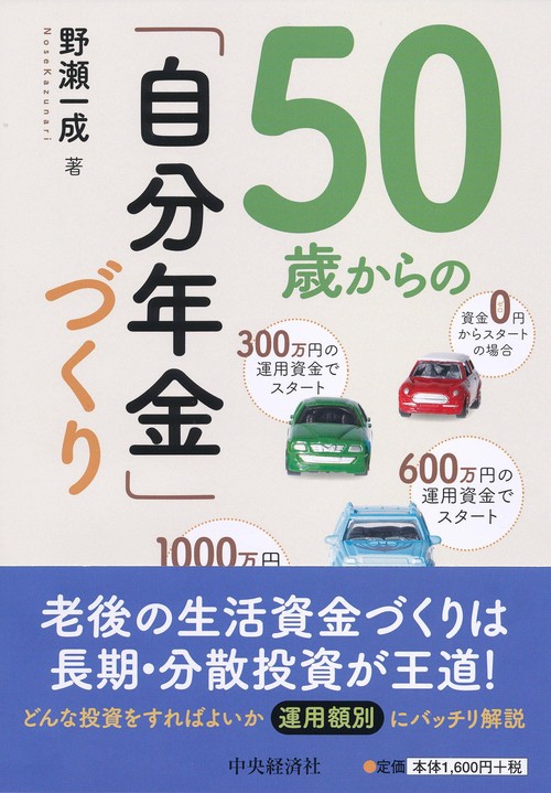 50歳からの「自分年金」づくり