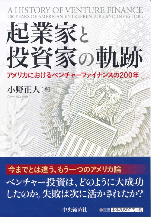 起業家と投資家の軌跡 アメリカにおけるベンチャーファイナンスの200年