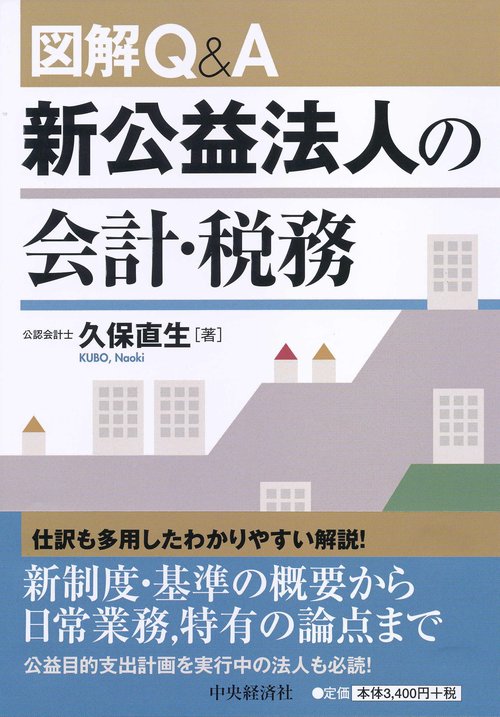 図解Q&A新公益法人の会計・税務