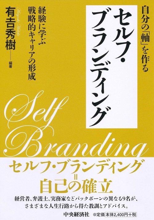 自分の「軸」を作るセルフ・ブランディング 経験に学ぶ戦略的キャリアの形成