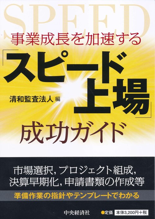 事業成長を加速する「スピード上場」成功ガイド