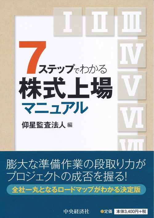 7ステップでわかる株式上場マニュアル