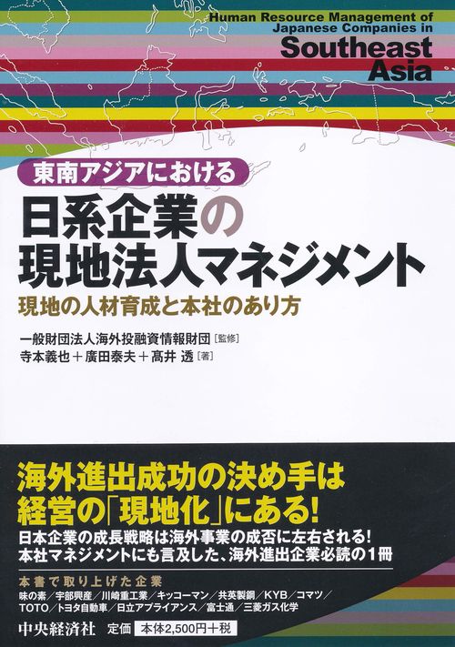 東南アジアにおける日系企業の現地法人マネジメント 現地の人材育成と本社のあり方