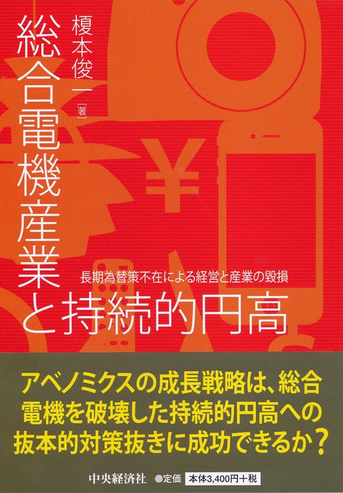 総合電機産業と持続的円高 長期為替策不在による経営と産業の毀損