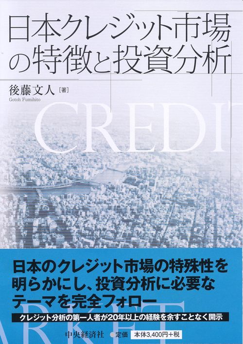 日本クレジット市場の特徴と投資分析