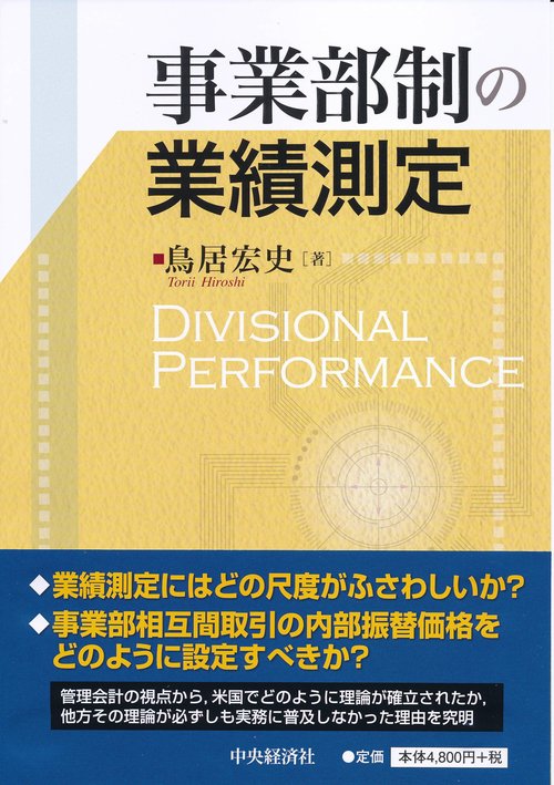事業部制の業績測定