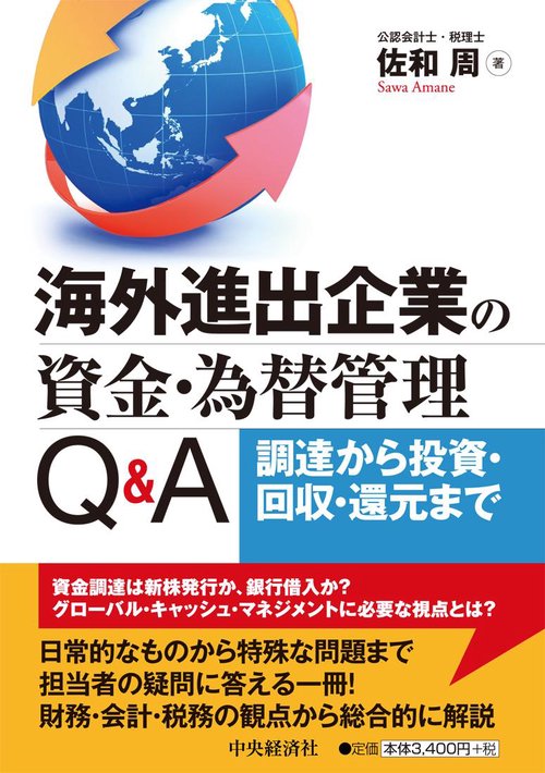 海外進出企業の資金・為替管理Q&A 調達から投資・回収・還元まで