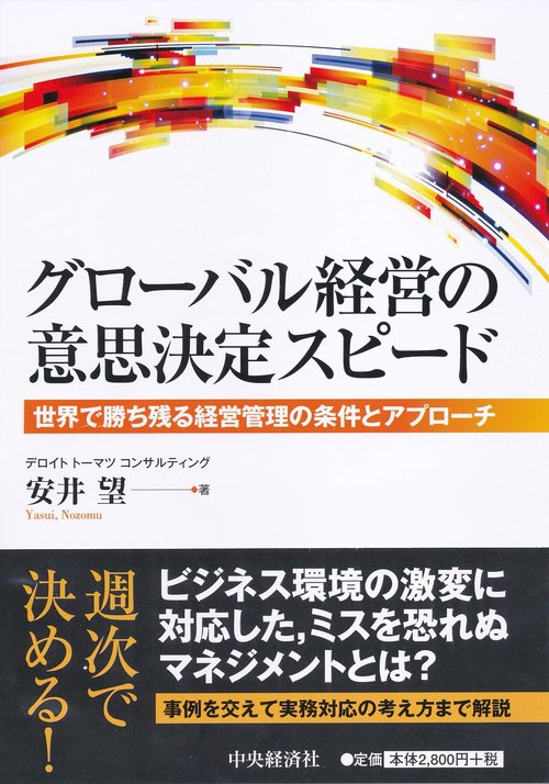 グローバル経営の意思決定スピード 世界で勝ち残る経営管理の条件とアプローチ