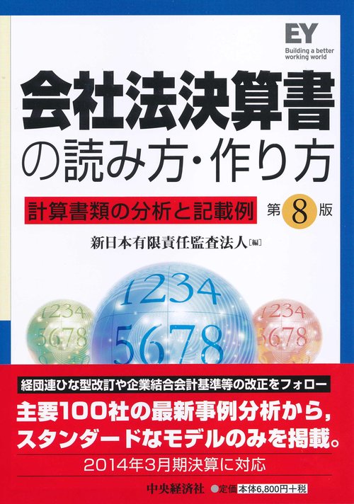 会社法決算書の読み方・作り方 計算書類の分析と記載例