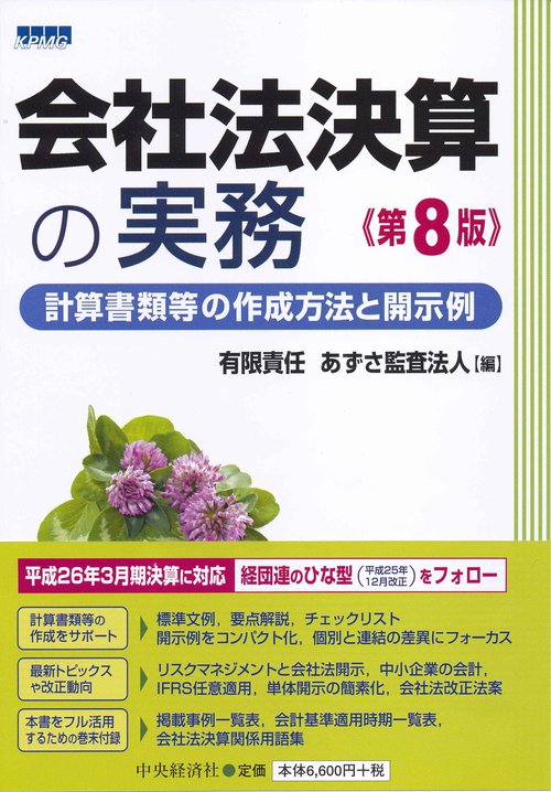 会社法決算の実務 計算書類等の作成方法と開示例