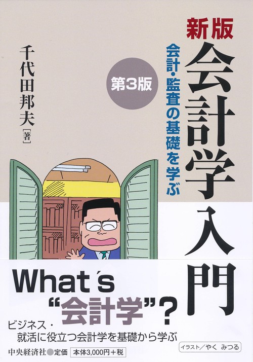 会計学入門 会計・監査の基礎を学ぶ