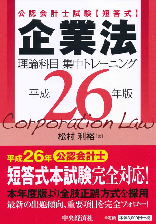公認会計士試験〈短答式〉企業法理論科目集中トレーニング 平成26年版