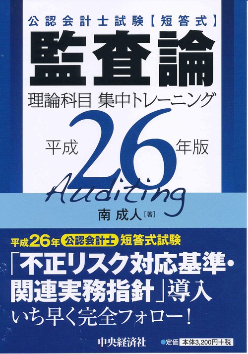公認会計士試験〈短答式〉監査論理論科目集中トレーニング 平成26年版