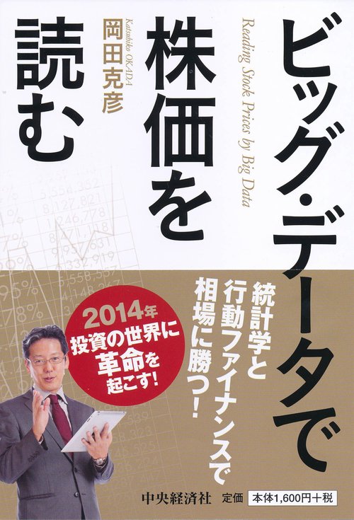 ビッグ・データで株価を読む 統計学と行動ファイナンスで相場に勝つ!