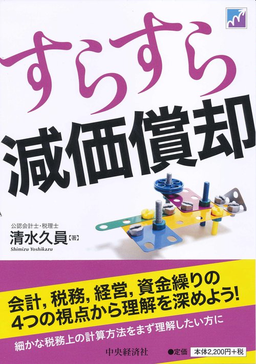 すらすら減価償却