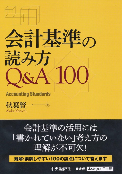 会計基準の読み方Q&A100
