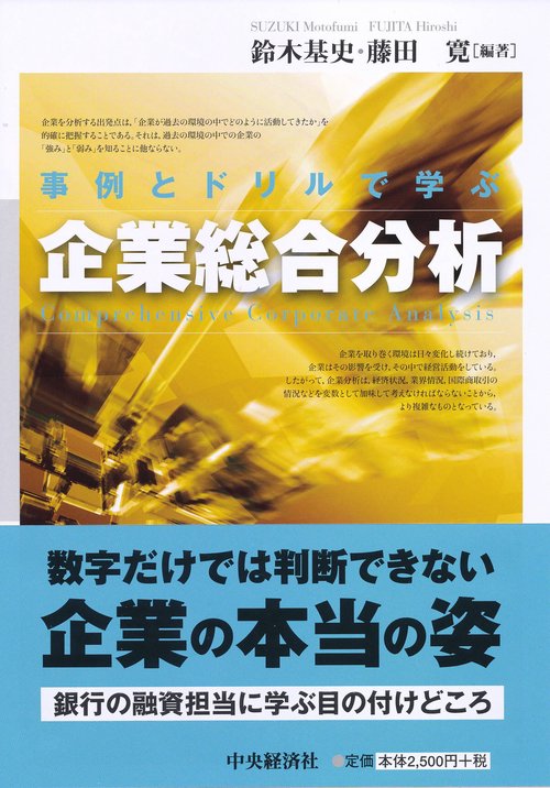 事例とドリルで学ぶ企業総合分析