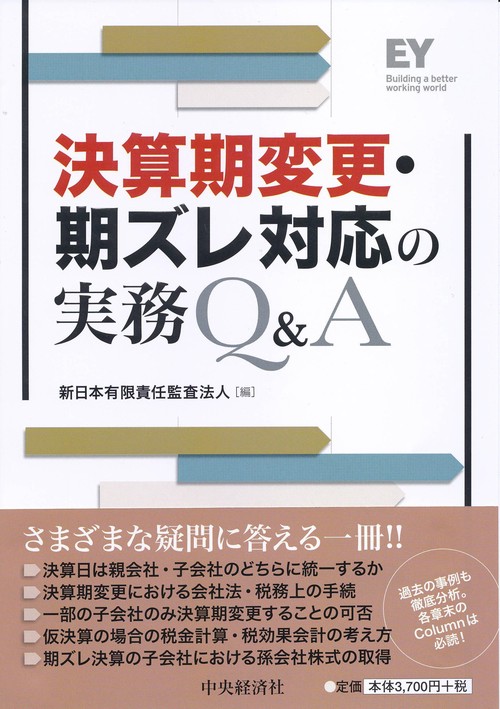 決算期変更・期ズレ対応の実務Q&A