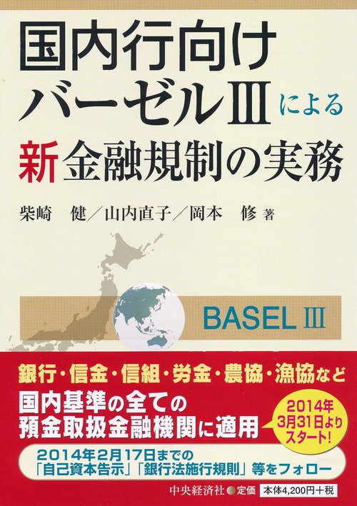 国内行向けバーゼル3による新金融規制の実務
