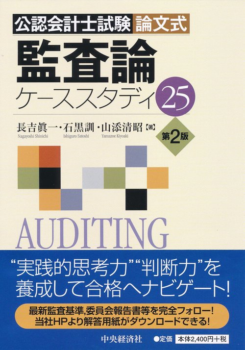 公認会計士試験論文式監査論ケーススタディ25