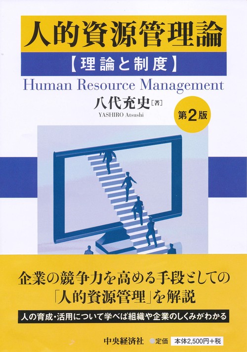 人的資源管理論 理論と制度