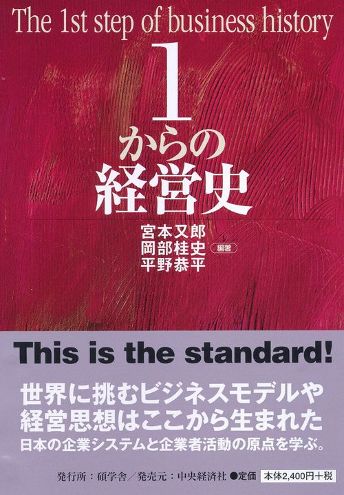 1からの経営史