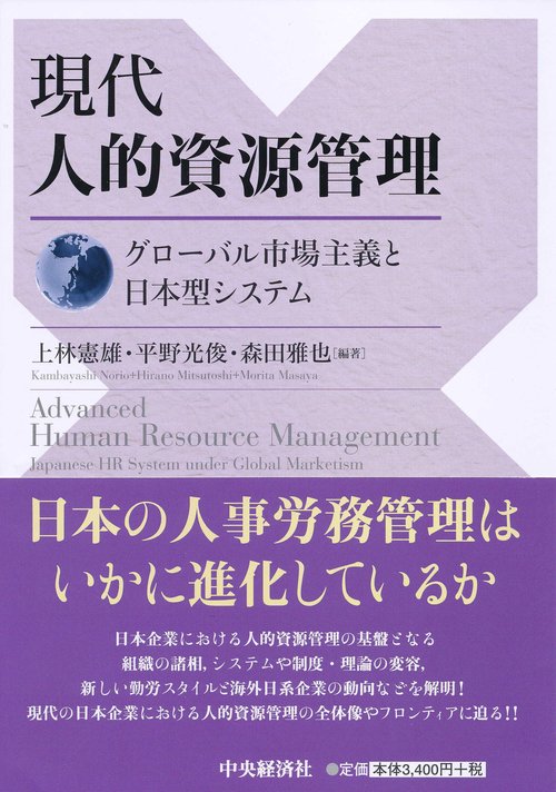 現代人的資源管理 グローバル市場主義と日本型システム