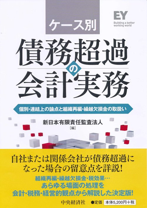 ケース別債務超過の会計実務 個別・連結上の論点と組織再編・繰越欠損金の取扱い