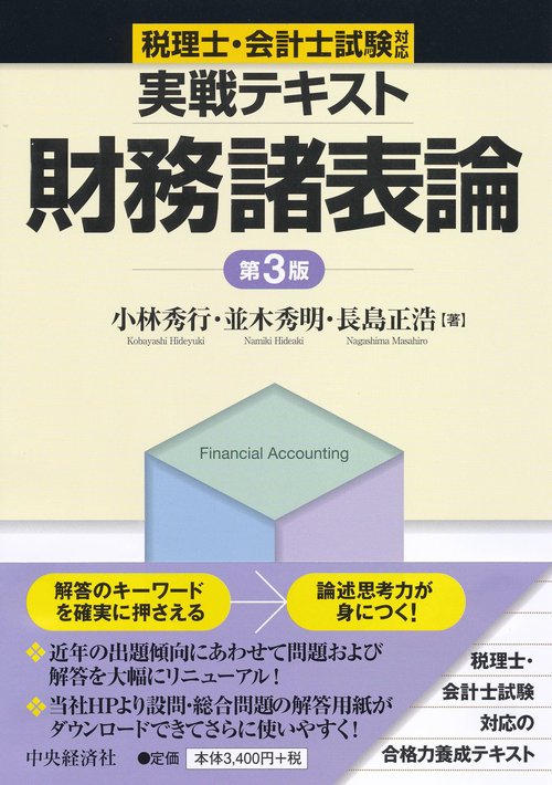 実戦テキスト財務諸表論 税理士・会計士試験対応